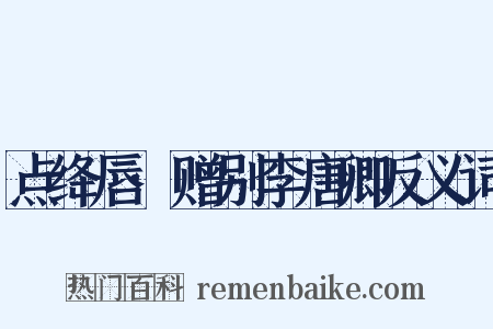 点绛唇·赠别李唐卿反义词是什么意思的图片